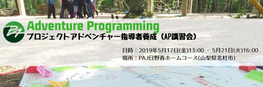 2019年5月17日~21日アドベンチャープログラミング(AP)講習会