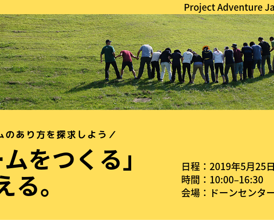 2019年5月25日「チームをつくる」を考える。in 大阪