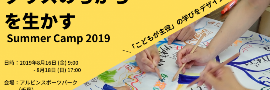 2019年8月16〜18日クラスの力を生かす summer camp 2019 in TOKYO