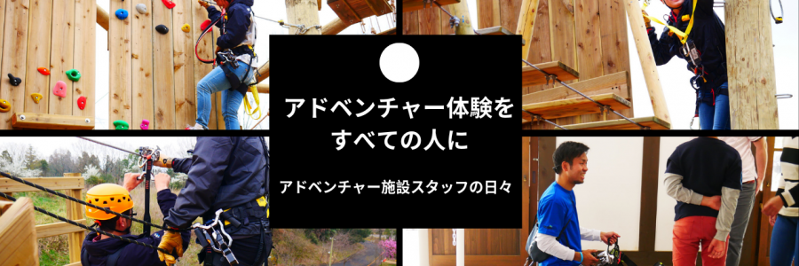 「アドベンチャー体験をすべての人に〜アドベンチャー施設スタッフの日々」を掲載しました