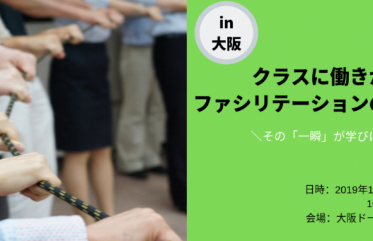 2019年11月16日クラスのちからを生かすin大阪 | クラスの関係に働きかけるファシリテーションの視点