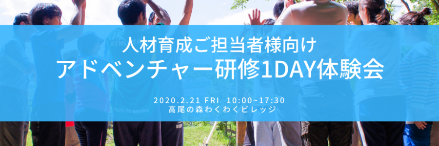 2020年2月21日にアドベンチャー研修1DAY体験会を実施いたします