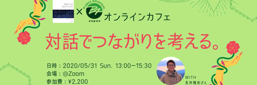 オンラインカフェ|対話でつながりを考える