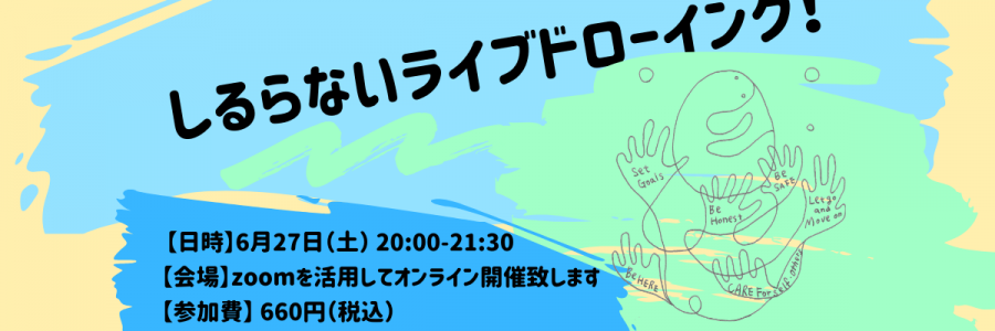 しるらないライブドローイング!