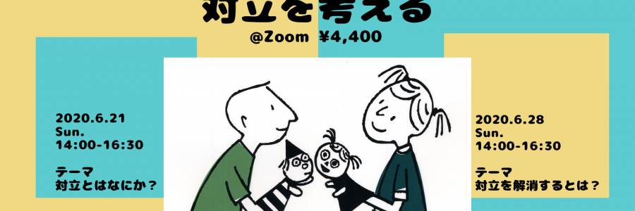 Project Adventure Online Workshop|対立を考える