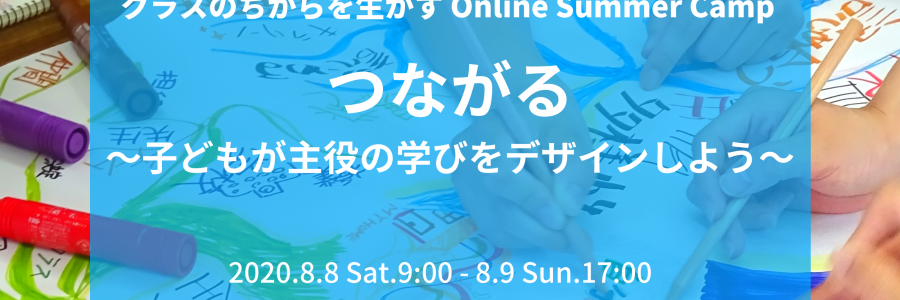 クラスのちからを生かすOnline Summer Camp|つながる 〜子どもが主役の学びをデザインしよう〜