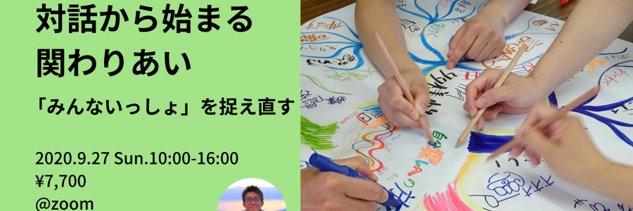 クラスのちからを生かす#3|対話から始まる関わりあい〜「みんないっしょ」を捉え直す〜