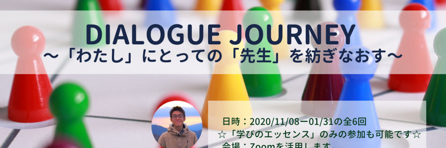 Dialogue Journey 〜「わたし」にとっての「先生」を紡ぎなおす〜
