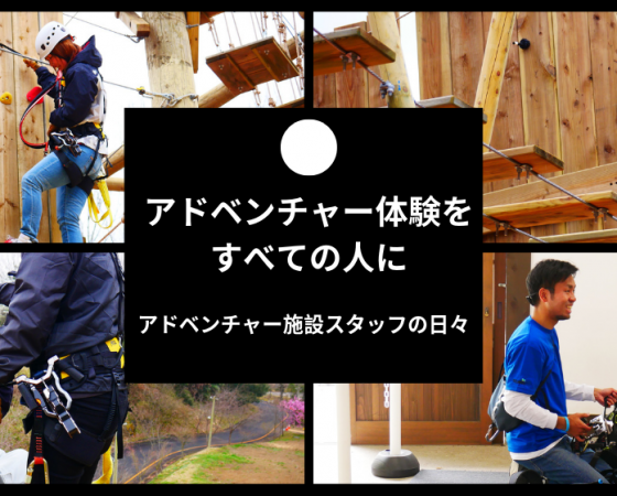 「アドベンチャー体験をすべての人に〜アドベンチャー施設スタッフの日々」を掲載しました