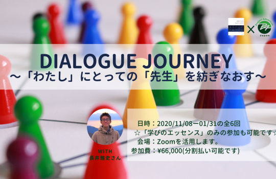 Dialogue Journey 〜「わたし」にとっての「先生」を紡ぎなおす〜